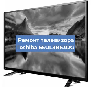 Замена инвертора на телевизоре Toshiba 65UL3B63DG в Самаре